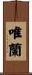 唯蘭 Scroll