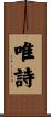 唯詩 Scroll