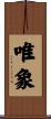 唯象 Scroll