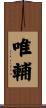 唯輔 Scroll