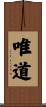 唯道 Scroll