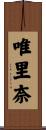唯里奈 Scroll