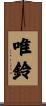 唯鈴 Scroll