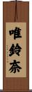 唯鈴奈 Scroll