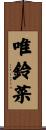 唯鈴菜 Scroll
