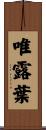 唯露葉 Scroll