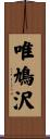 唯鳩沢 Scroll