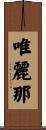 唯麗那 Scroll