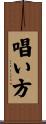 唱い方 Scroll