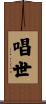 唱世 Scroll