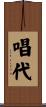 唱代 Scroll