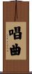 唱曲 Scroll