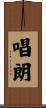 唱朗 Scroll