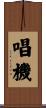 唱機 Scroll