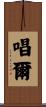 唱爾 Scroll
