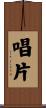 唱片 Scroll
