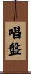 唱盤 Scroll