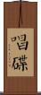 唱碟 Scroll