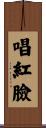 唱紅臉 Scroll