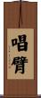 唱臂 Scroll