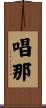 唱那 Scroll