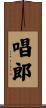 唱郎 Scroll