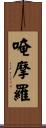 唵摩羅 Scroll
