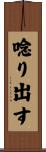 唸り出す Scroll