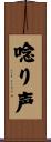 唸り声 Scroll