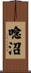 唸沼 Scroll