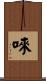 唻 Scroll