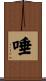 唾 Scroll