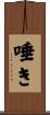 唾き Scroll