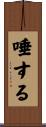 唾する Scroll