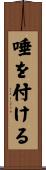 唾を付ける Scroll