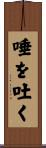 唾を吐く Scroll