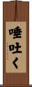唾吐く Scroll