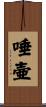 唾壷 Scroll