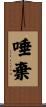 唾棄 Scroll