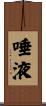 唾液 Scroll