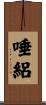 唾絽 Scroll