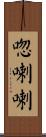 唿喇喇 Scroll