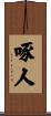啄人 Scroll