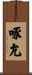 啄允 Scroll