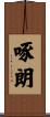 啄朗 Scroll