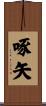 啄矢 Scroll