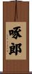 啄郎 Scroll