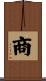 商 Scroll