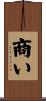商い Scroll