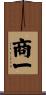 商一 Scroll